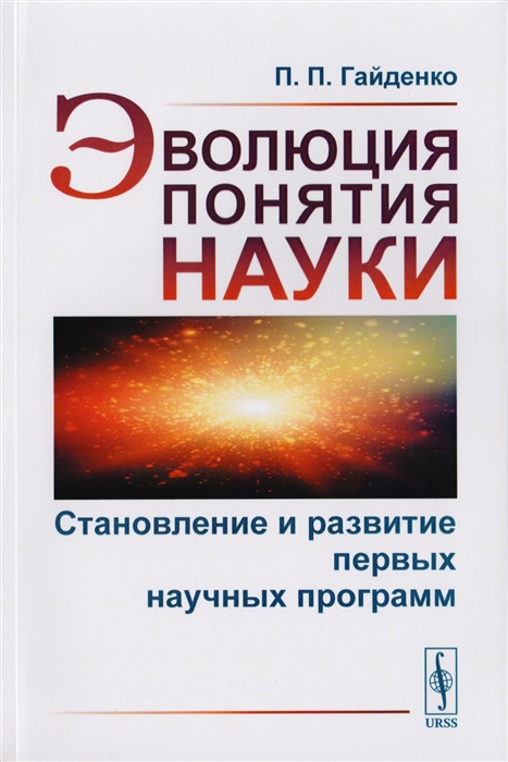 

Эволюция понятия науки Становление и развитие первых научных программ