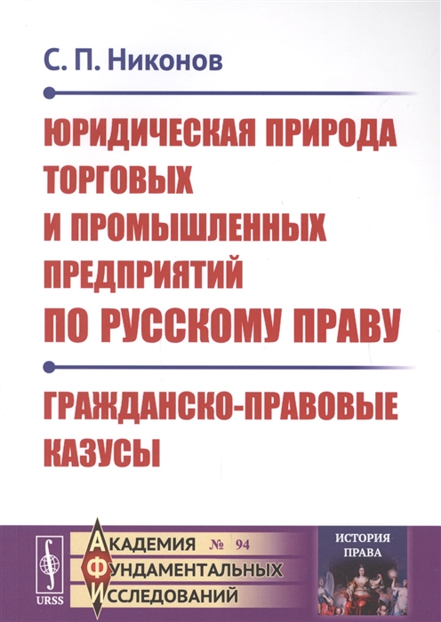 

Юридическая природа торговых и промышленных предприятий по русскому праву Гражданско-правовые казусы