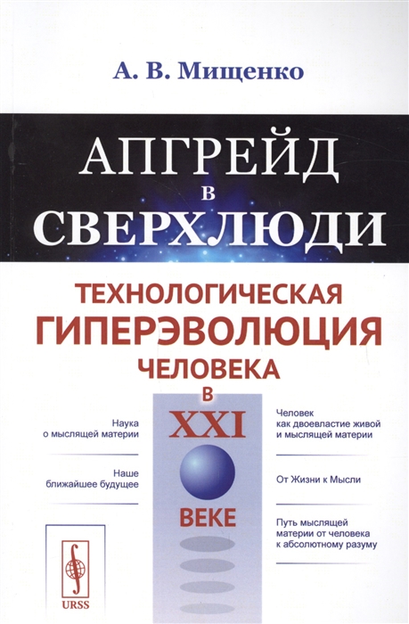 Мищенко А. - Апгрейд в сверхлюди Технологическая гиперэволюция человека в XXI веке