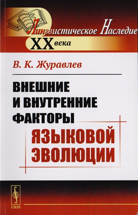 Журавлев В. - Внешние и внутренние факторы языковой эволюции