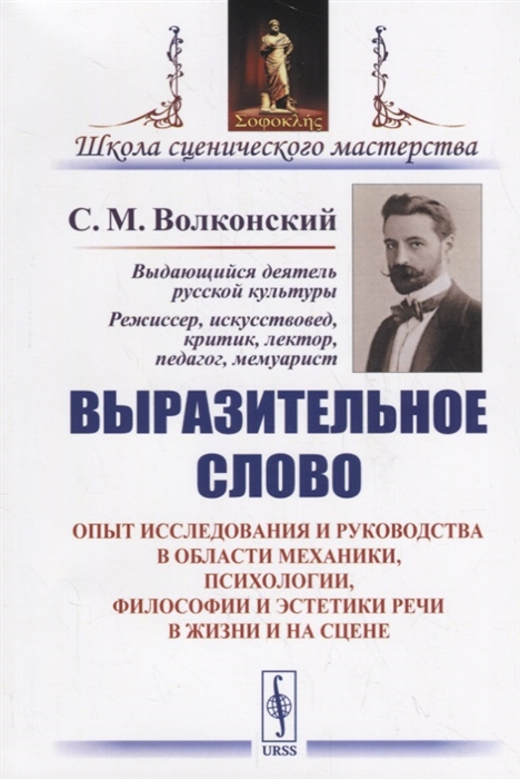 

Выразительное слово Опыт исследования и руководства в области механики психологии философии и эстетики речи в жизни и на сцене