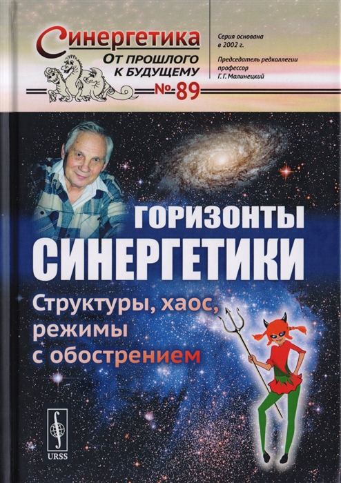 

Горизонты синергетики Структуры хаос режимы с обострением