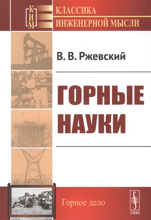 

Горные науки