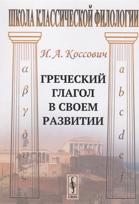 

Греческий глагол в своем развитии