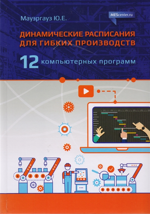 Динамические расписания для гибких производств 12 компьютерных программ мауэргауз юрий ефимович