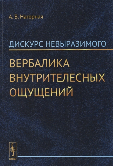 

Дискурс невыразимого Вербалика внутрителесных ощущений
