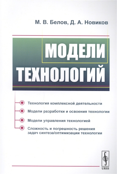 Белов М., Новиков Д. - Модели технологий