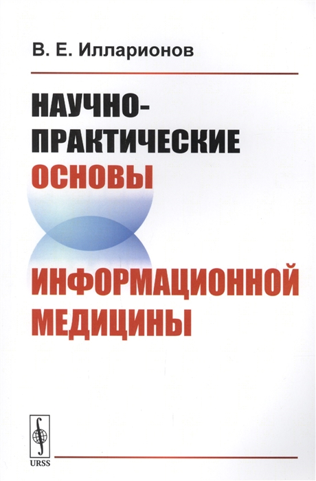 Илларионов В. - Научно-практические основы информационной медицины