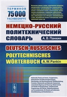 Немецко-русский политехнический словарь. 75 000 терминов Немецко-русский политехнический словарь. 75 000 терминов