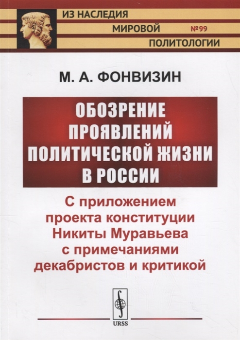 

Обозрение проявлений политической жизни в России С приложением проекта конституции Никиты Муравьева с примечаниями декабристов и критикой