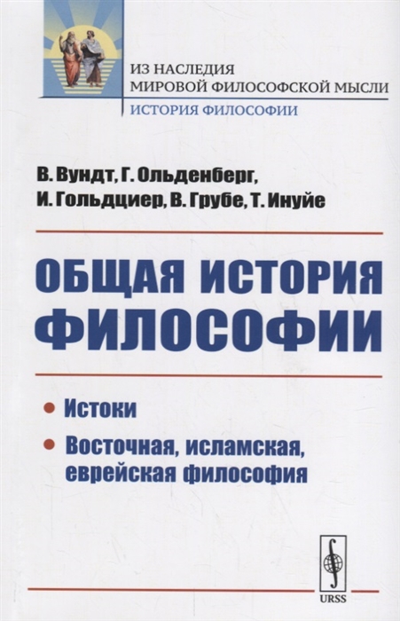 Вундт В., Ольденберг Г., Гольдциер И. и др. - Общая история философии Истоки Восточная исламская еврейская философия