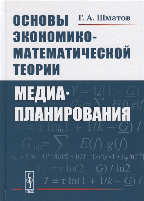 Шматов Г. - Основы экономико-математической теории медиапланирования