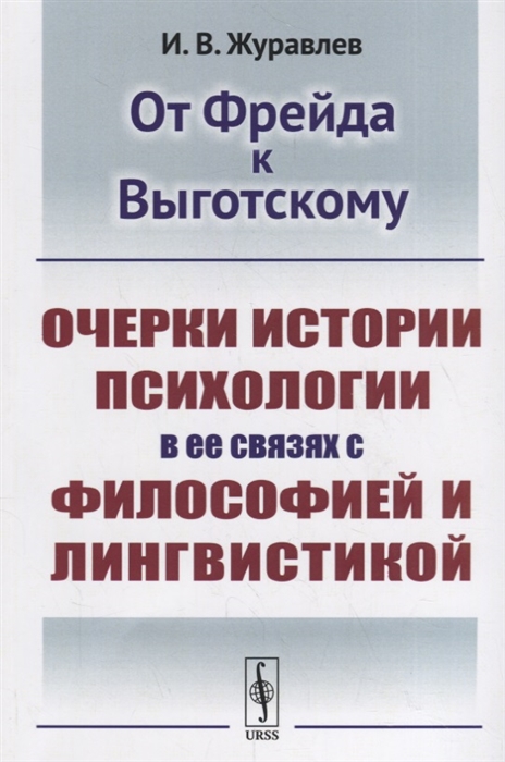 

От Фрейда к Выготскому Очерки истории психологии в ее связях с философией и лингвистикой