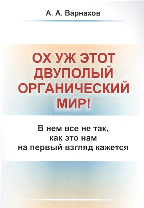 

Ох уж этот двуполый органический мир В нем все не так как это нам на первый взгляд кажется