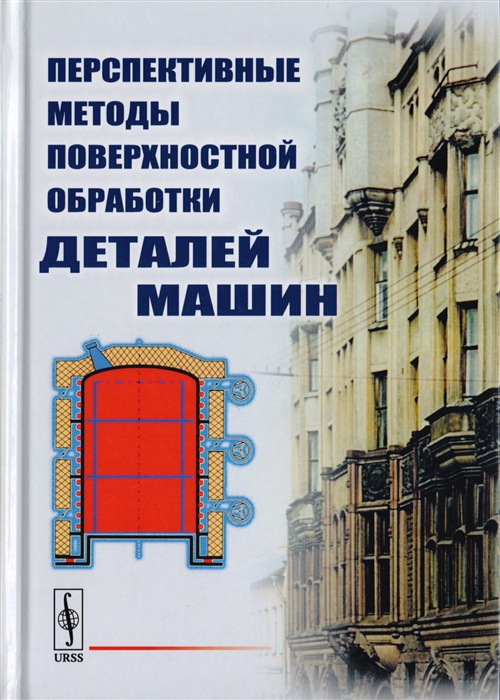 Москвитин Г. (ред.) - Перспективные методы поверхностной обработки деталей машин