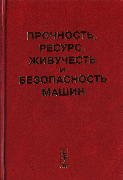 

Прочность ресурс живучесть и безопасность машин