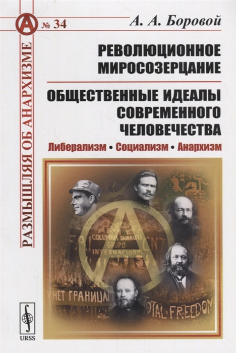 

Революционное миросозерцание Общественные идеалы современного человечества