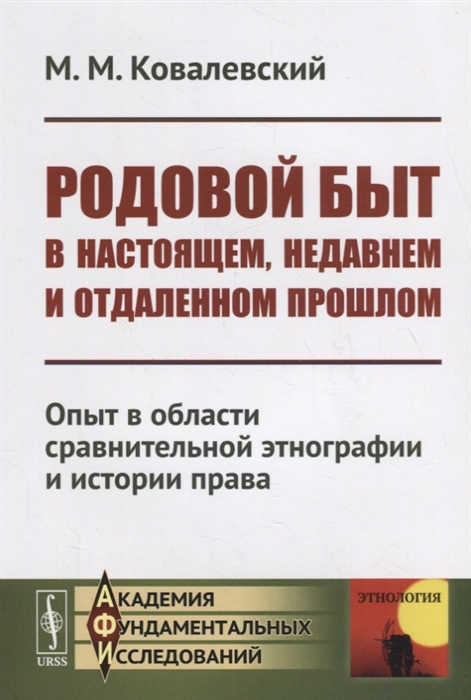 Ковалевский М. - Родовой быт в настоящем недавнем и отдаленном прошлом Опыт в области сравнительной этнографии и истории права