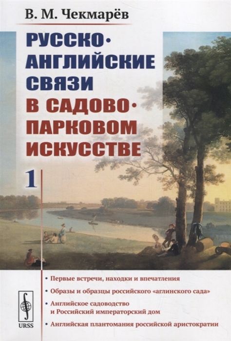 

Русско-английские связи в садово-парковом искусстве Первые встречи находки и впечатления Образы и образцы российского аглинского сада Английское садоводство и Российский императорский дом Английская плантомания российской аристократии