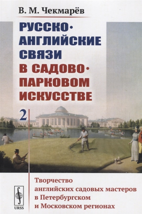 

Русско-английские связи в садово-парковом искусстве Том 2 Творчество английских садовых мастеров в Петербургском и Московском регионах