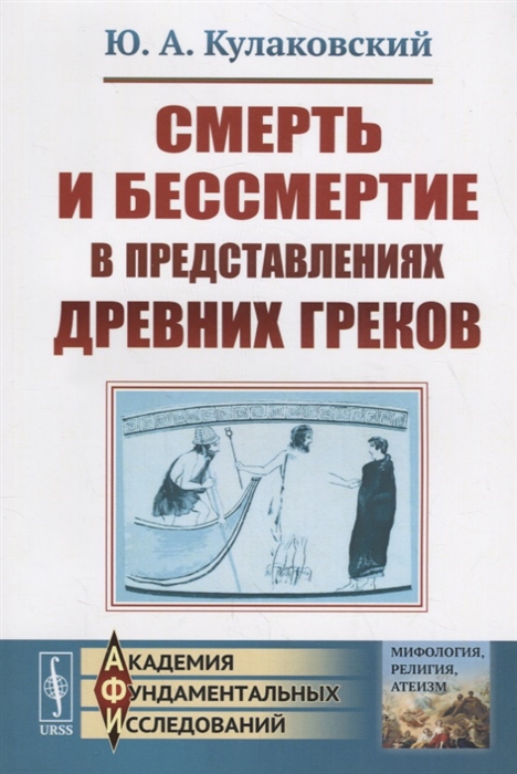 

Смерть и бессмертие в представлениях древних греков