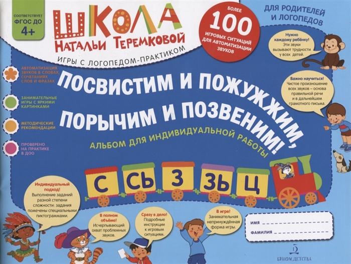 

Посвистим и пожужжим порычим и позвеним С Сь З Зь Ц Альбом для индивидуальной работы