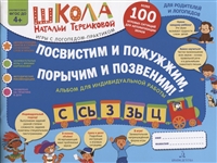 Посвистим и пожужжим, порычим и позвеним! С, Сь, З, Зь, Ц. Альбом для индивидуальной работы Посвистим и пожужжим, порычим и позвеним! С, Сь, З, Зь, Ц. Альбом для индивидуальной работы