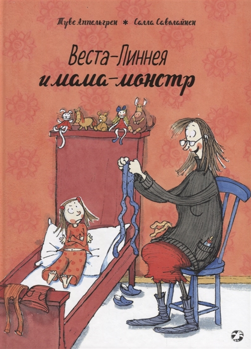 

Веста-Линнея и мама-монстр