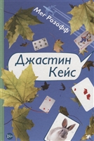 Джастин Кейс Джастин Кейс