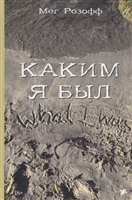 Каким я был Каким я был