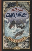 Легенда о Салли Джонс Легенда о Салли Джонс