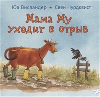 Мама Му уходит в отрыв Мама Му уходит в отрыв