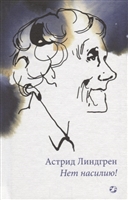 Нет насилию! Нет насилию!