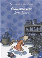 Спокойной ночи, Веста-Линнея! Спокойной ночи, Веста-Линнея!