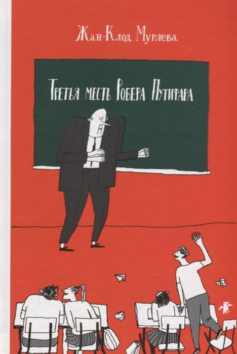 

Третья месть Робера Путифара