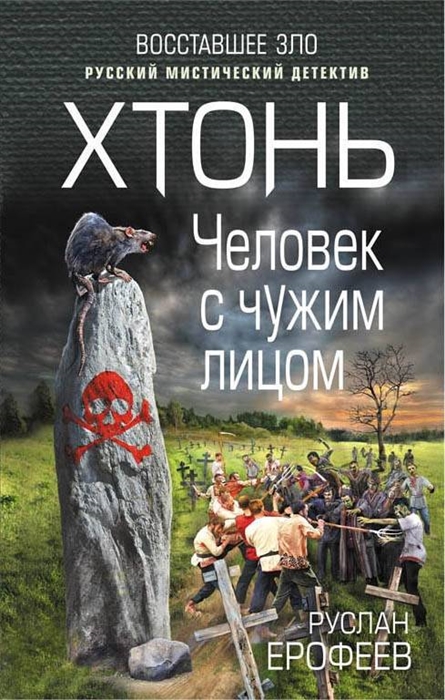 

Хтонь Человек с чужим лицом