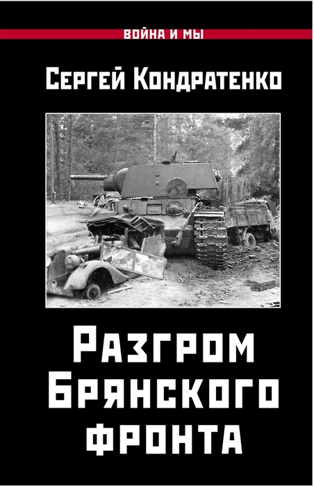 

Разгром Брянского фронта