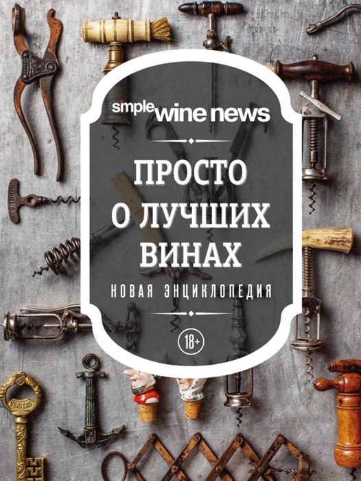 

Просто о лучших винах Новая энциклопедия