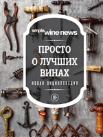 Просто о лучших винах. Новая энциклопедия Просто о лучших винах. Новая энциклопедия