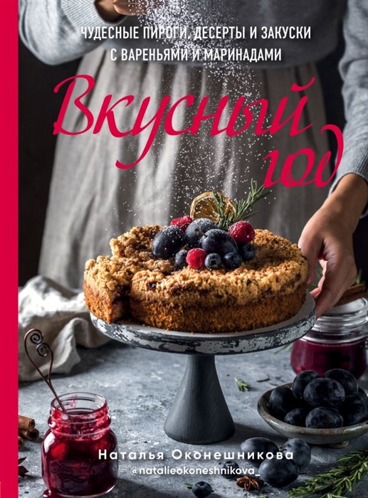 

Вкусный год Чудесные пироги десерты и закуски с вареньями и маринадами