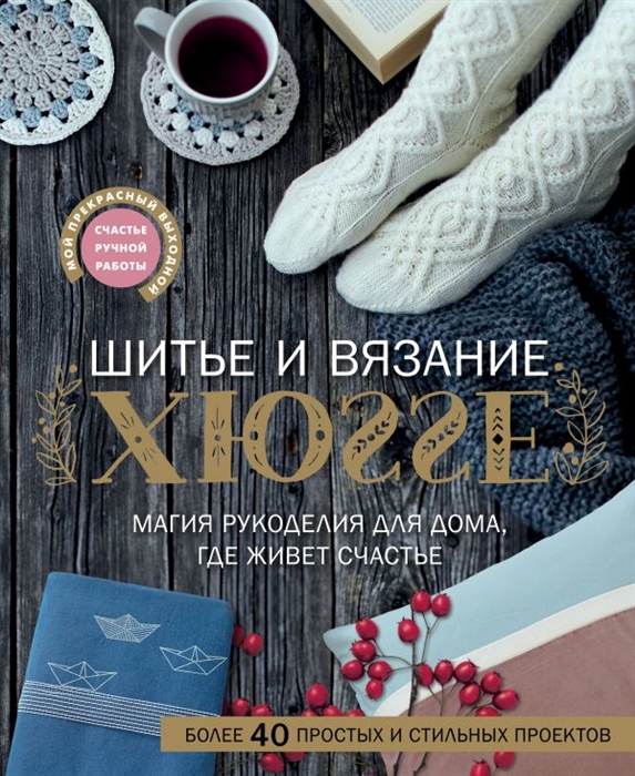 

Шитье и вязание ХЮГГЕ магия рукоделия для дома где живет счастье