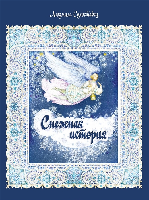 

Снежная история