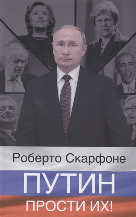

Путин прости их