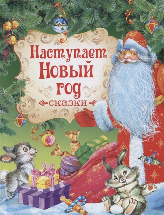 

Наступает Новый год Сказки