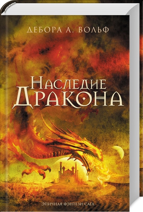 

Наследие Дракона Роман