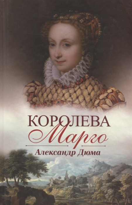 

Королева Марго