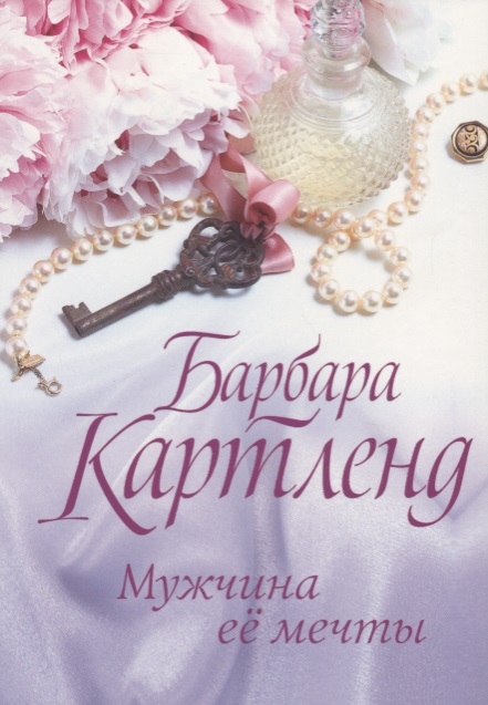

Мужчина ее мечты Роман