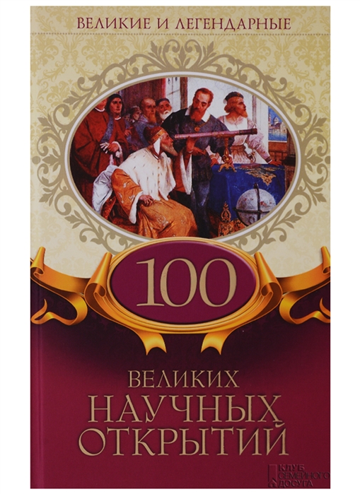 

100 великих научных открытий