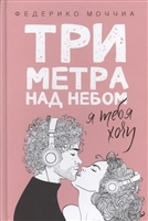 Три метра над небом. Я тебя хочу Три метра над небом. Я тебя хочу