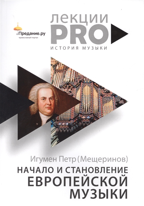 

Начало и становление европейской музыки